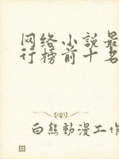 网络小说最新排行榜前十名