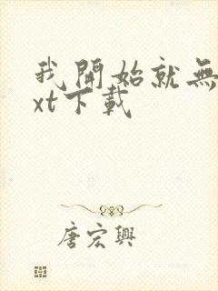 我开始就无敌txt下载