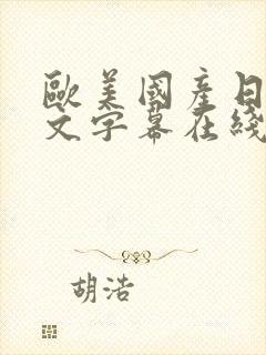 欧美国产日韩中文字幕在线