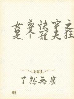 女尊快穿之妻主是个宠夫狂