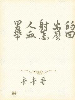 男人射出的精液带血怎么回事