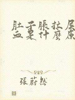 肚子胀拉屎拉出血是什么原因?