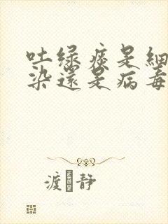 吐绿痰是细菌感染还是病毒感染