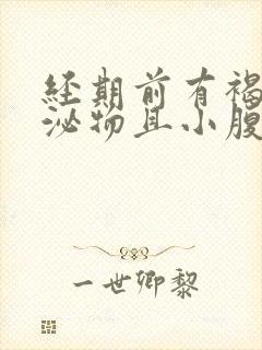 经期前有褐色分泌物且小腹有下坠感