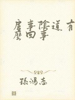 房事阴道有血怎么回事