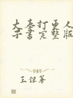 大奉打更人 电子书完整版txt封面