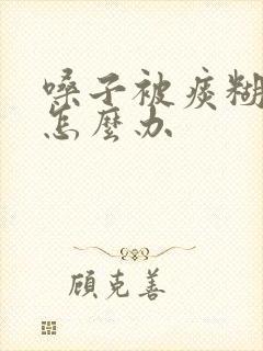 嗓子被痰糊住了怎么办