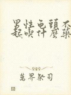 男性龟头不能勃起吃什么药治疗