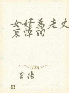 女婿为老丈人的哀悼词