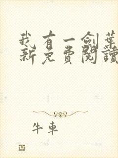 我有一剑叶观最新免费阅读封面