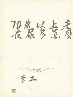 70岁以上老人夜尿多怎么治疗