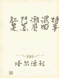 肛门潮湿特别痒是怎么回事