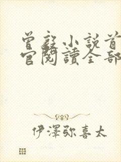 曾毅小说首席医官阅读全部