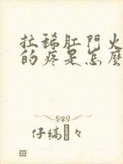 拉稀肛门火辣辣的疼是怎么回事