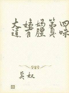 大姨妈第四天味道有腥臭味怎么回事