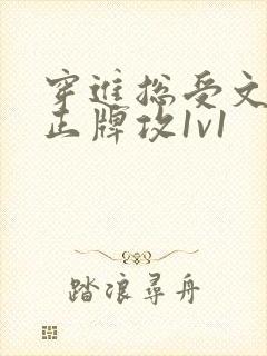 穿进总受文里和正牌攻1v1