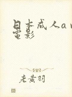 日本成人a v电影