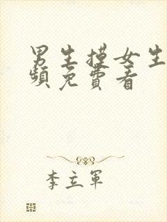 男生摸女生胸视频免费看