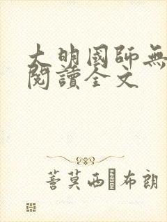 大明国师无删减阅读全文