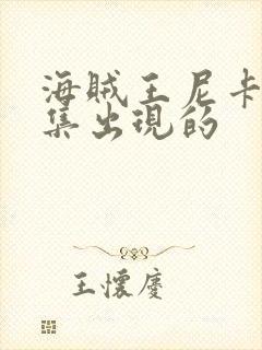 海贼王尼卡第几集出现的