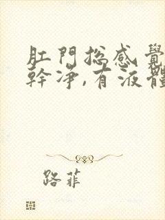 肛门总感觉擦不干净,有液体流出