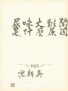 尿味大难闻浑浊是什么原因