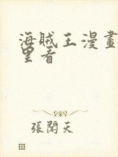 海贼王漫画去哪里看封面