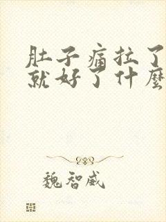 肚子痛拉了大便就好了什么原因