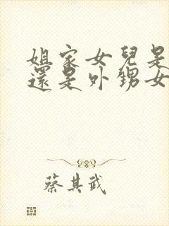 姐家女儿是侄女还是外甥女