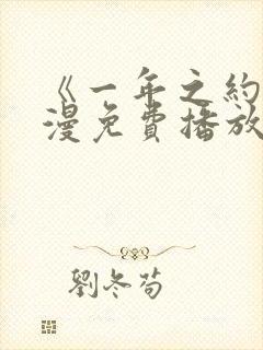 《一年之约》动漫免费播放在线观看