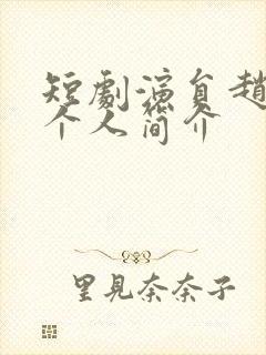 短剧演员赵延义个人简介封面