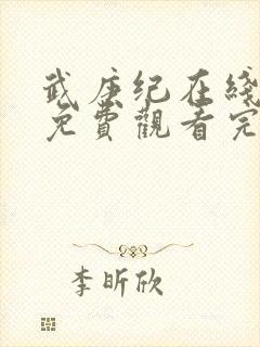 武庚纪在线观看免费观看完整版高清