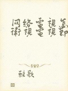 网络电视怎样看卫视电视节目