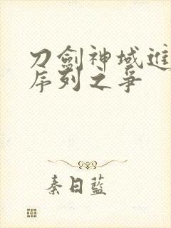 刀剑神域进击之序列之争