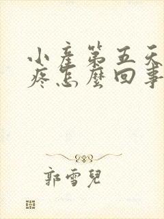 小产第五天肚子疼怎么回事