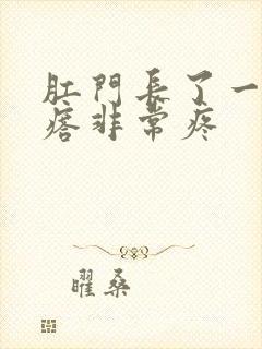 肛门长了一个疙瘩非常疼