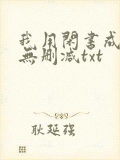 我用闲书成圣人无删减txt