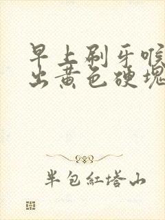 早上刷牙喉咙咳出黄色硬块封面