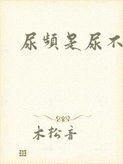 尿频是尿不尽吗