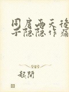 同房两天后小肚子隐隐作痛封面