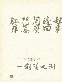 肛门周边起疙瘩痒怎么回事