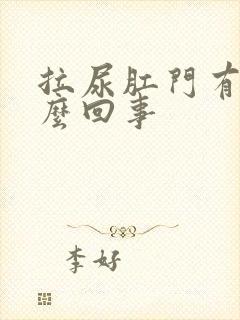 拉尿肛门有血怎么回事