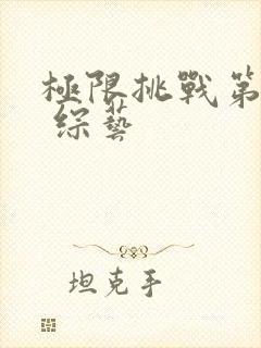 极限挑战第七季 综艺