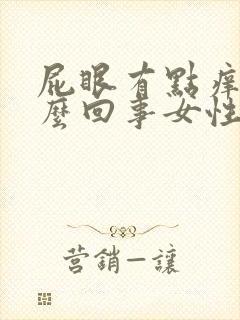 屁眼有点痒是怎么回事女性封面