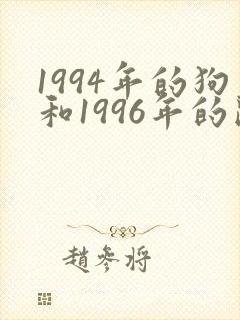 1994年的狗和1996年的鼠相配吗