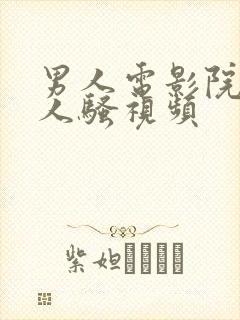 男人电影院插女人骚视频