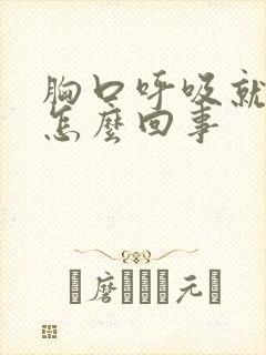 胸口呼吸就疼是怎么回事