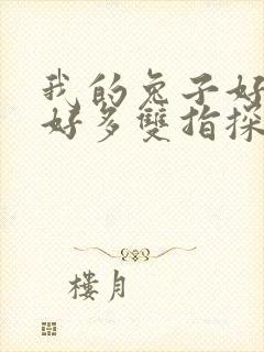 我的兔子好软水好多双指探洞小说