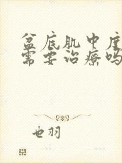 盆底肌中度松弛需要治疗吗