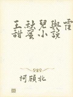 王秋儿与霍雨浩甜蜜小说